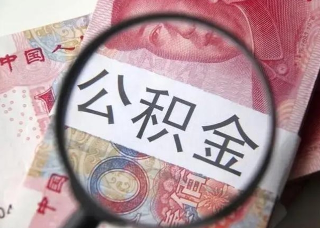 天门在职封存的公积金怎么提取（在职人员公积金封存）